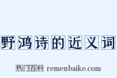 野鸿诗的近义词是什么意思的图片
